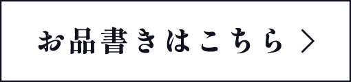 お品書きはこちら
