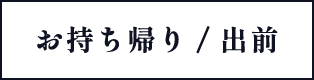 お持ち帰り/出前